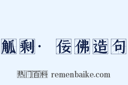 觚剩·佞佛造句是什么意思的图片